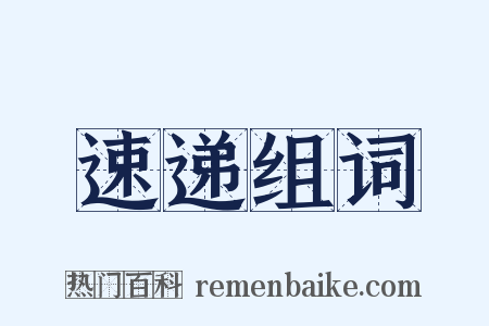 速递组词是什么意思的图片